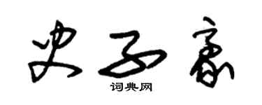 朱錫榮史子豪草書個性簽名怎么寫