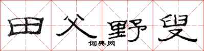 范連陞田父野叟隸書怎么寫