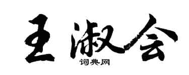 胡問遂王淑會行書個性簽名怎么寫