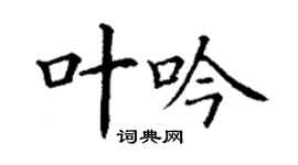 丁謙葉吟楷書個性簽名怎么寫