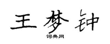 袁強王夢鍾楷書個性簽名怎么寫