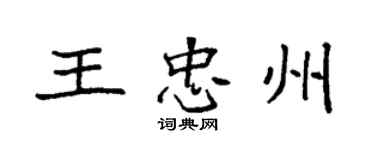 袁強王忠州楷書個性簽名怎么寫