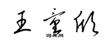 梁錦英王童欣草書個性簽名怎么寫