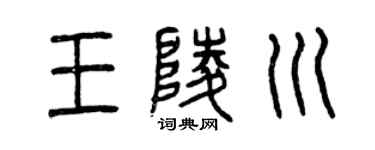 曾慶福王陵川篆書個性簽名怎么寫