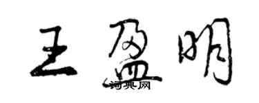 曾慶福王盈明行書個性簽名怎么寫