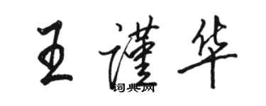 駱恆光王謹華行書個性簽名怎么寫