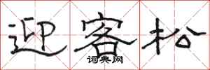 駱恆光迎客松隸書怎么寫