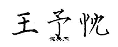 何伯昌王予忱楷書個性簽名怎么寫