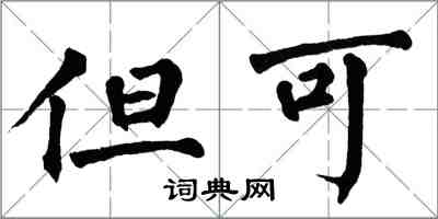 翁闓運但可楷書怎么寫