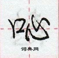 龐中華寫的硬筆行書唚