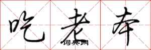 荊霄鵬吃老本行書怎么寫