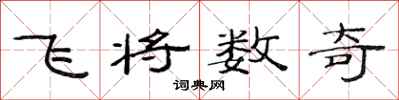 范連陞飛將數奇隸書怎么寫