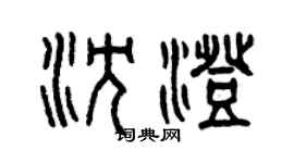 曾慶福沈澄篆書個性簽名怎么寫