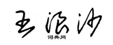 朱錫榮王浪沙草書個性簽名怎么寫
