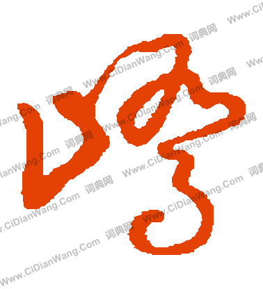 草書韻會寫的嶠