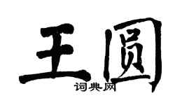 翁闓運王圓楷書個性簽名怎么寫
