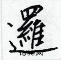 瘦硬筆草書書法字典_瘦鋼筆草書字帖