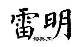翁闓運雷明楷書個性簽名怎么寫
