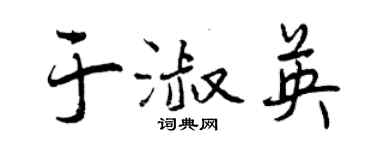 曾慶福於淑英行書個性簽名怎么寫