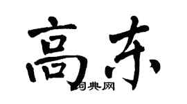 翁闓運高東楷書個性簽名怎么寫