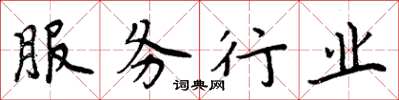 周炳元服務行業楷書怎么寫