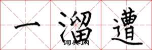 何伯昌一溜遭楷書怎么寫