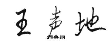 駱恆光王聲地行書個性簽名怎么寫