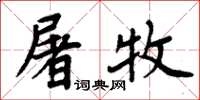 周炳元屠牧楷書怎么寫