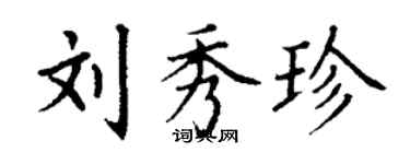 丁謙劉秀珍楷書個性簽名怎么寫