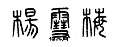 曾慶福楊雪梅篆書個性簽名怎么寫