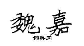 袁強魏嘉楷書個性簽名怎么寫
