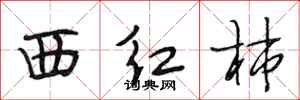 段相林西紅柿行書怎么寫