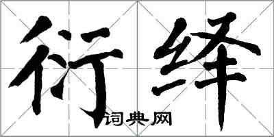 翁闓運衍繹楷書怎么寫