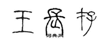 陳聲遠王長存篆書個性簽名怎么寫