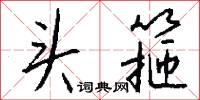 痰厥的意思_痰厥的解釋_國語詞典