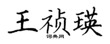丁謙王禎瑛楷書個性簽名怎么寫
