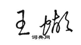 駱恆光王蝴草書個性簽名怎么寫