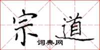侯登峰宗道楷書怎么寫