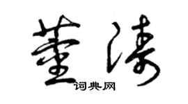 曾慶福董濤草書個性簽名怎么寫