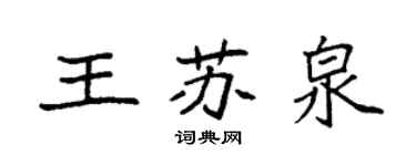 袁強王蘇泉楷書個性簽名怎么寫