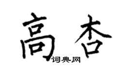 何伯昌高杏楷書個性簽名怎么寫
