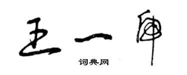 曾慶福王一虎草書個性簽名怎么寫