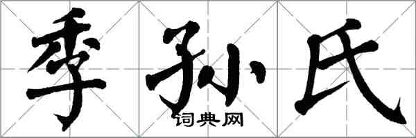 翁闓運季孫氏楷書怎么寫