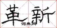 駱恆光革新隸書怎么寫