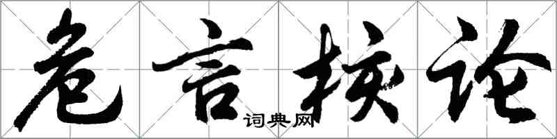 胡問遂危言核論行書怎么寫