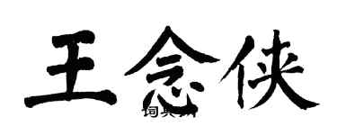 翁闓運王念俠楷書個性簽名怎么寫