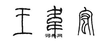 陳墨王韋宏篆書個性簽名怎么寫