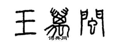 曾慶福王萬閩篆書個性簽名怎么寫