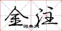 龐中華金注行書怎么寫