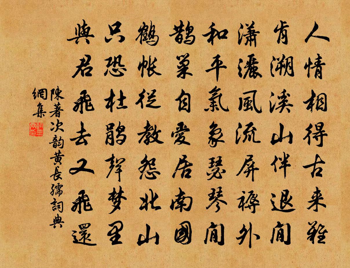 陳著次韻黃長孺書法作品欣賞